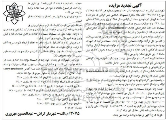 تجدید مزایدهف تجدید مزایده فروش دو خودرو سمند ال ایکس
