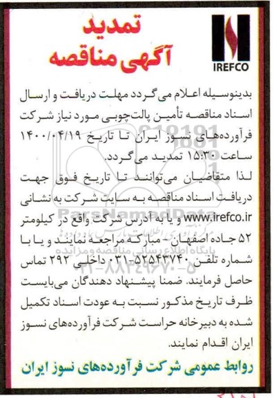 تمدید مناقصه تامین پالت چوبی 