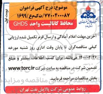مناقصه، مناقصه محافظ کاتالیست واحد GHDS