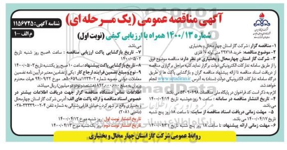 مناقصه خرید 29718 متر لوله 3/4 فلزی