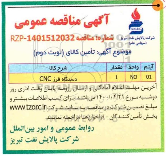 مناقصه، مناقصه دستگاه فرز CNC نوبت دوم