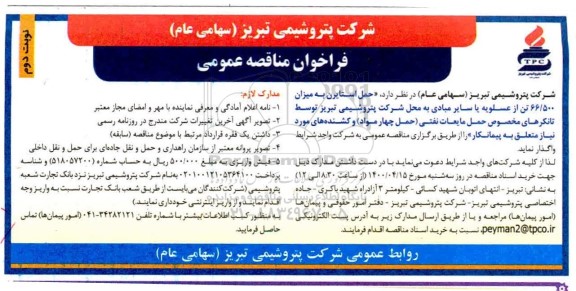مناقصه، مناقصه حمل استایرن به میزان 66.500 تن نوبت دوم