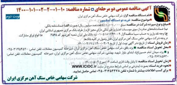 مناقصه، مناقصه خرید دو دستگاه آسانسور  نوبت دوم