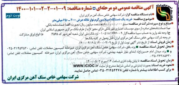 مناقصه، مناقصه خرید یک دستگاه اسپلایس گرم نوار نقاله عرض 2000 - 650 میلی متر  نوبت دوم