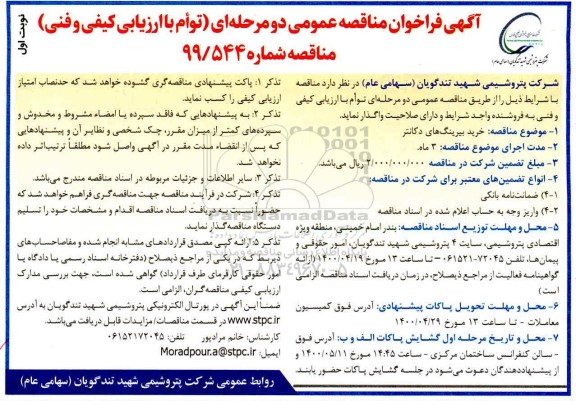 مناقصه، مناقصه خرید بیرینگ های دکانتر 