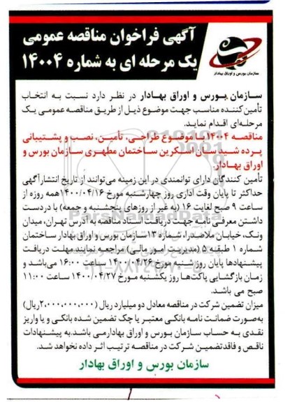 فراخوان مناقصه طراحی تامین نصب و پشتیبانی پرده شید سان اسکرین