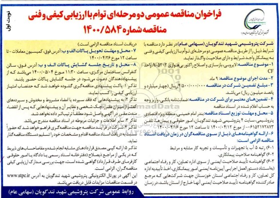 مناقصه، مناقصه لایروبی، بازسازی و اصلاح راکتور بی هوازی A-5202 واحد CF