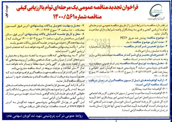 فراخوان تجدید مناقصه پوشش ضد حریق FET2