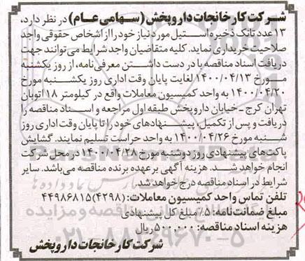 مناقصه، مناقصه خرید 13 عدد تانک ذخیره استیل