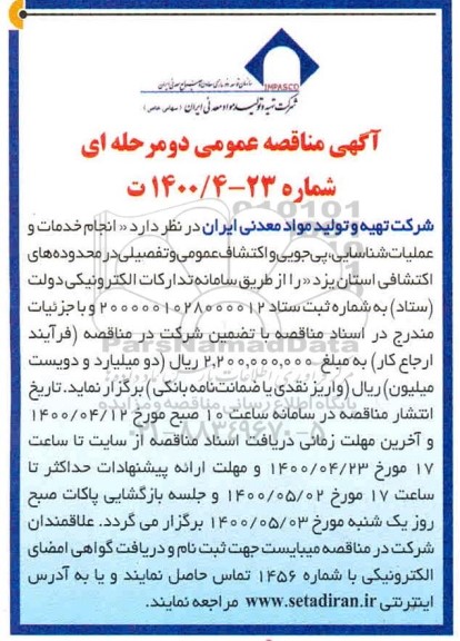 مناقصه، مناقصه انجام خدمات و عملیات شناسایی، پی جویی و اکتشاف عمومی و تفصیلی