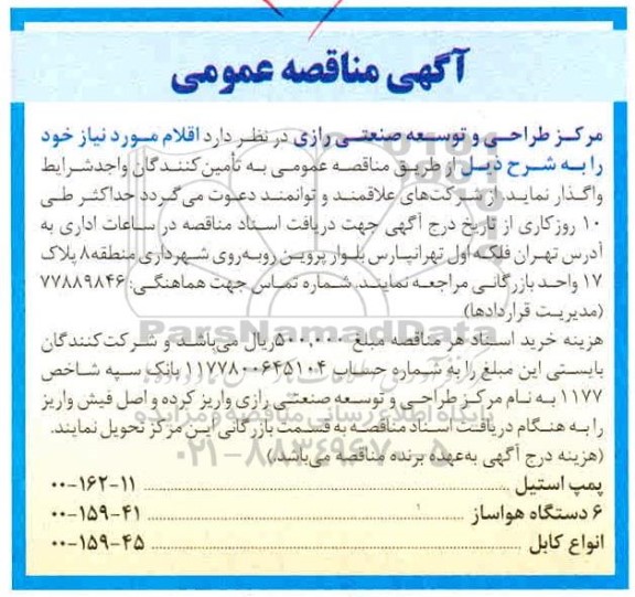 مناقصه پمپ استیل، 6 دستگاه هواساز ....