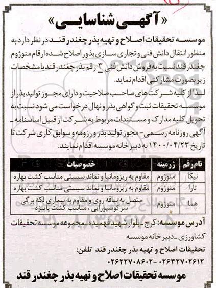 آگهی، آگهی شناسایی فروش دانش فنی 3 رقم بذر چغندر
