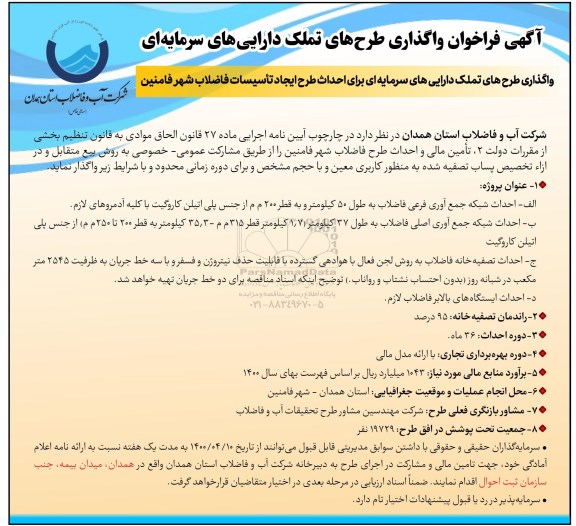 فراخوان، فراخوان واگذاری طرح های تملک دارایی های سرمایه ای برای احداث طرح ایجاد تاسیسات فاضلاب