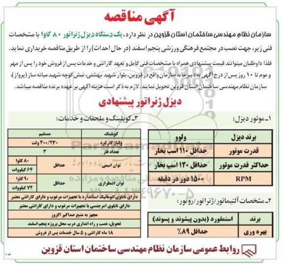 مناقصه، آگهی مناقصه یک دستگاه دیزل ژنراتور 80 کاوا