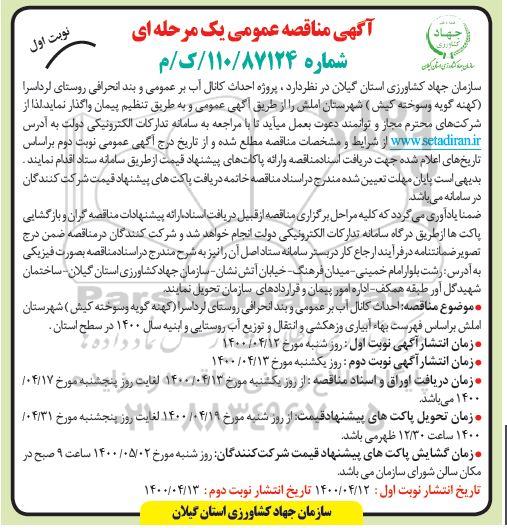 مناقصه عمومی ، مناقصه عمومی پروژه احداث کانال آب بر عمومی و بند انحرافی روستا