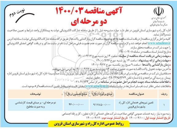 مناقصه تامین نیروهای خدماتی اداره کل راه و شهرسازی