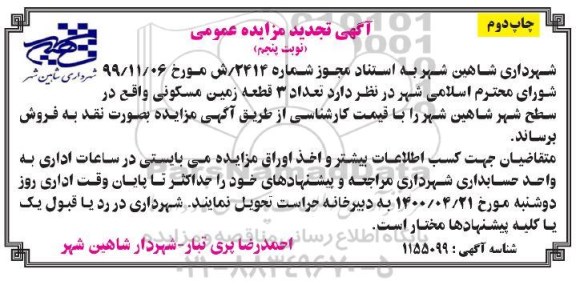 مزایده مزایده فروش 3 قطعه زمین مسکونی نوبت پنجم چاپ دوم