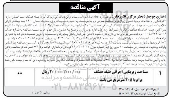مناقصه،مناقصه عملیات انجام تاسیسات برقی و مکانیکی و نازک کاری 