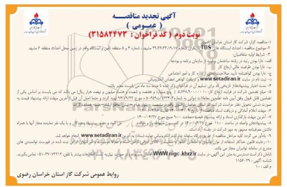 تجدید مناقصه، تجدید مناقصه احداث ایستگاه های TBS بازنگری - نوبت دوم 