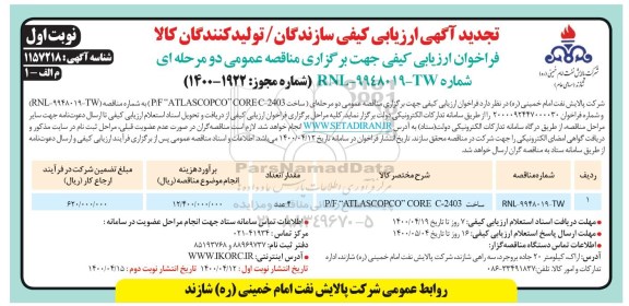 ارزیابی کیفی ساخت P/F ATLASCOPCO CORE C-2403  تجدید 