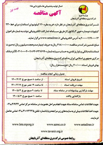 مناقصه عمومی, مناقصه خرید مقره 120 کیلو نیوتن استاندارد برای خط 230 کیلوولت دو مداره