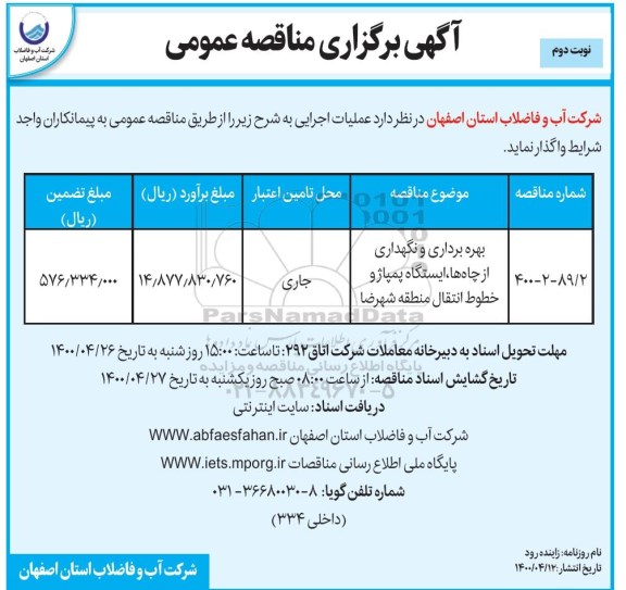 مناقصه ، مناقصه بهره برداری و نگهداری از چاه ها، ایستگاه پمپاژ  - نوبت دوم