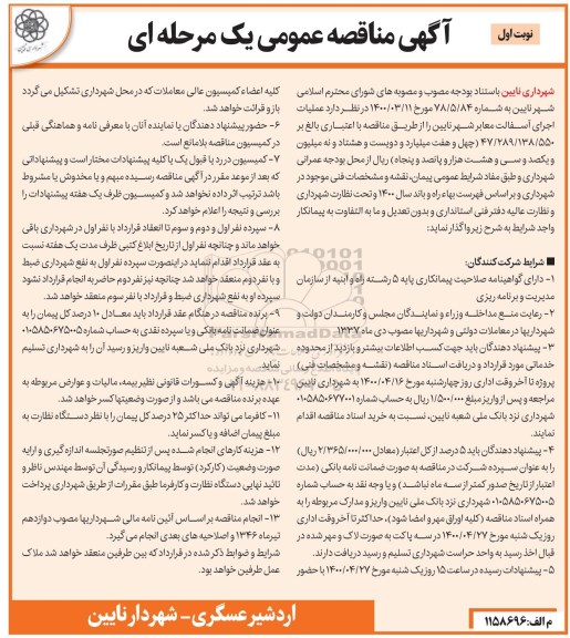 مناقصه عملیات اجرای آسفالت معابر شهر 