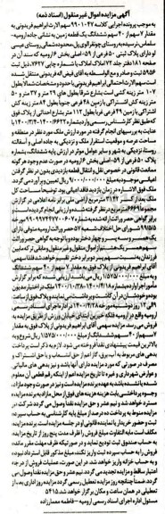 آگهی مزایده مزایده مقدار 7 سهم از 40 سهم ششدانگ زمین 