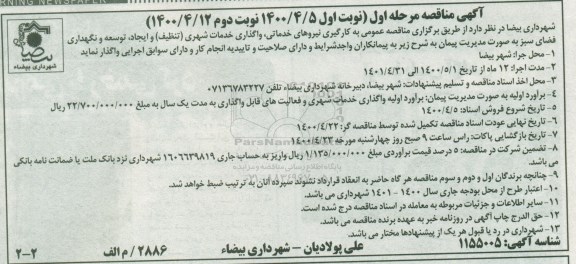 مناقصه، مناقصه به کارگیری نیروهای خدماتی، واگذاری خدمات شهری (تنظیف) ...