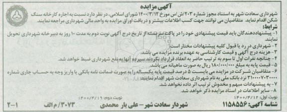 مزایده اجاره کارخانه سنگ شکن