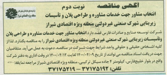 مناقصه، مناقصه انتخاب مشاور جهت خدمات مشاوره و طراحی پلان و تاسیسات زیربنایی