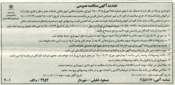 مناقصه بخش خدمات حمل و نقل و اداری تجدید