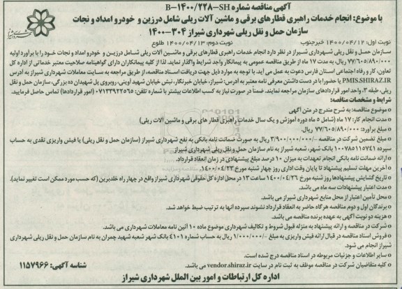 مناقصه انجام خدمات راهبری قطارهای برقی و ماشین الات