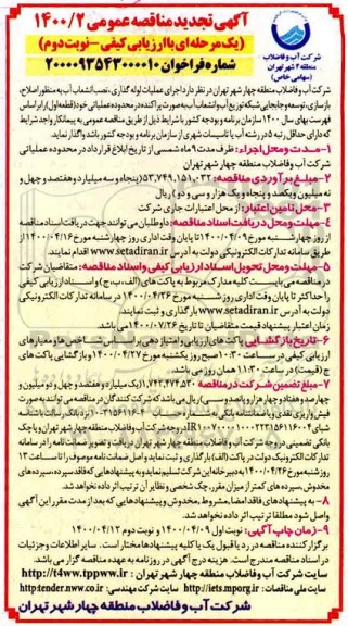 تجدید مناقصه، تجدید مناقصه اجرای عملیات لوله گذاری، نصب انشعاب آب به منظور اصلاح، بازسازی ...- نوبت دوم