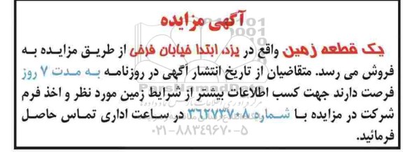 آگهی مزایده مزایده فروش یک قطعه زمین