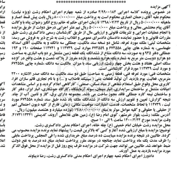 مزایده ، مزایده ملک سه دانگ مشاع از ششدانگ یک قطعه زمین
