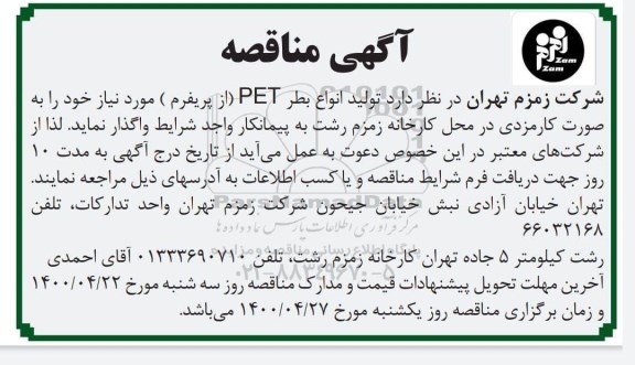 مناقصه، مناقصه تولید انواع بطر PET (از پریفرم) 
