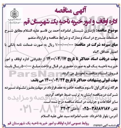مناقصه بازسازی شبستان 