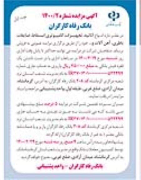 مزایده ,مزایده انواع اثاثیه، تجهیزات کامپیوتری اسقاط، ضایعات باطری، آهن آلات و...