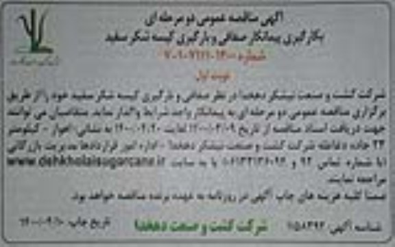 مناقصه، مناقصه بکارگیری پیمانکار صفافی و بارگیری کیسه شکر سفید 