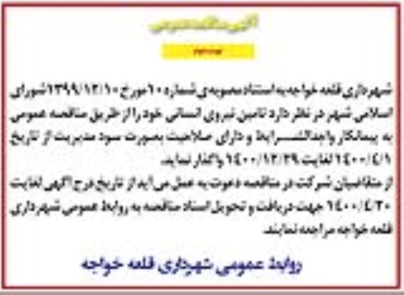 مناقصه، مناقصه تامین نیروی انسانی  - نوبت دوم