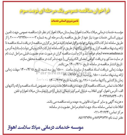 فراخوان مناقصه تامین نیروی انسانی خدمات - نوبت سوم 