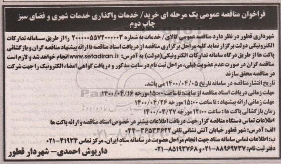 مناقصه خرید / خدمات  واگذاری خدمات شهری و فضای سبز چاپ دوم