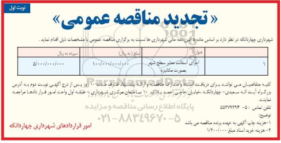 مناقصه اجرای آسفالت معابر سطح شهر بصورت مکانیزه تجدید