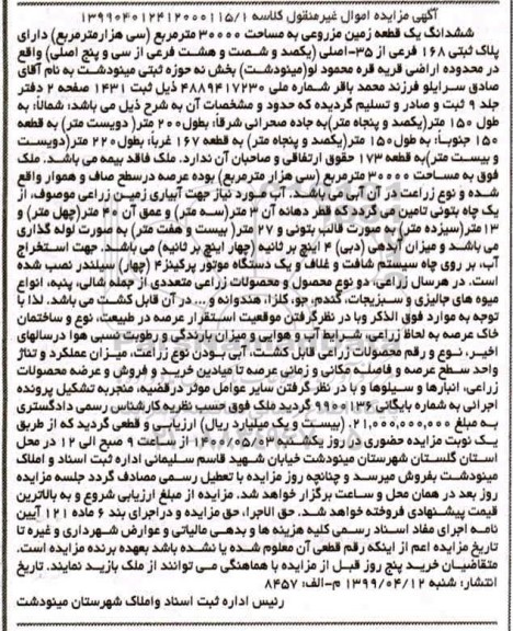 مزایده مزایده ششدانگ یک قطعه زمین مزروعی 30000 مترمربع