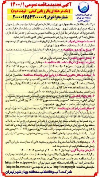 تجدید مناقصه، تجدید مناقصه اجرای عملیات بازدید و مانور از منهول و شبکه جمع آوری فاضلاب شهری - نوبت دوم