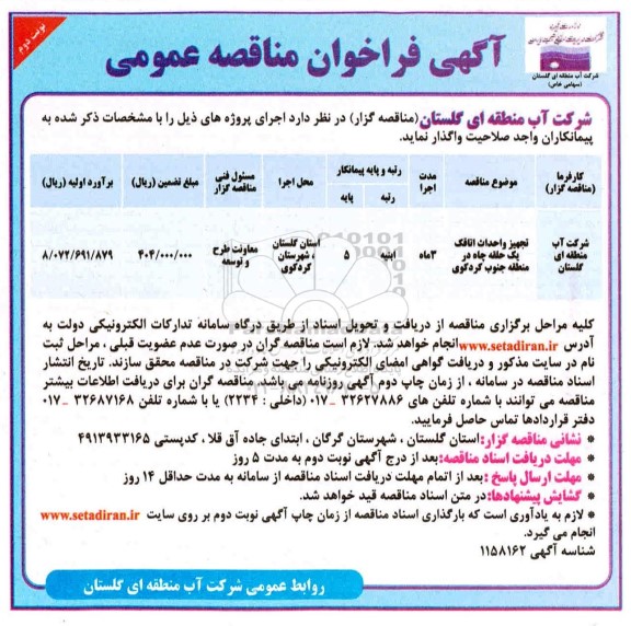 مناقصه، مناقصه تجهیز و احداث اتاقک - نوبت دوم 