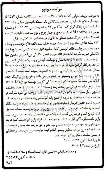 مزایده، مزایده یک دستگاه اتومبیل سواری پراید