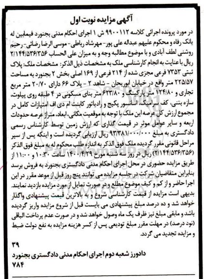 آگهی مزایده مزایده پلاک ثبتی 7353 فرعی مجزی شده نوبت اول