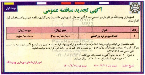 مناقصه، آگهی تجدید مناقصه احداث میوه و تره بار